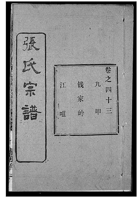 [下载][张氏宗谱]湖北.张氏家谱_六十五.pdf