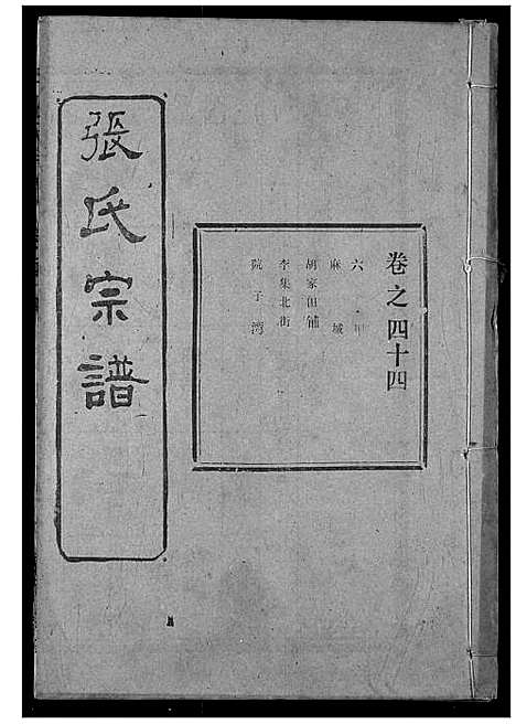 [下载][张氏宗谱]湖北.张氏家谱_六十六.pdf