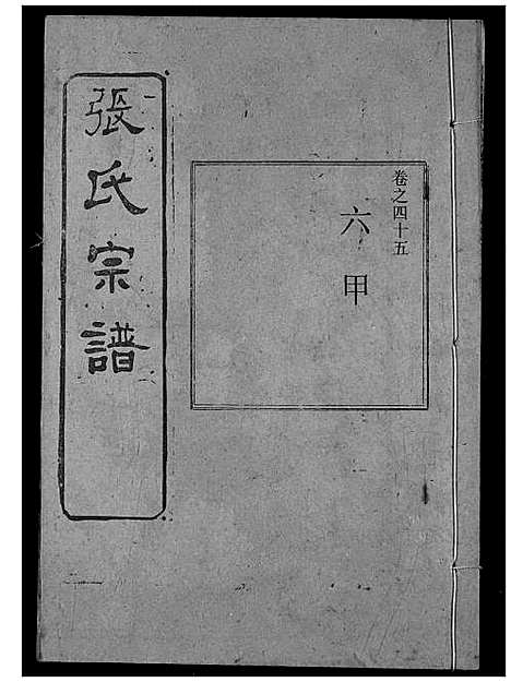 [下载][张氏宗谱]湖北.张氏家谱_六十七.pdf