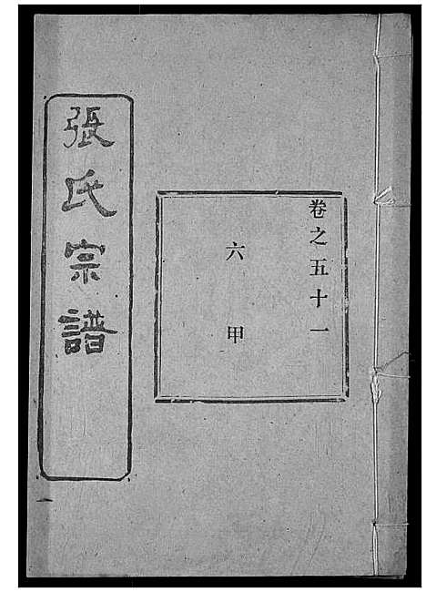 [下载][张氏宗谱]湖北.张氏家谱_七十三.pdf