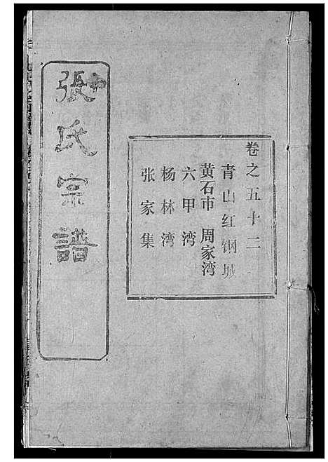 [下载][张氏宗谱]湖北.张氏家谱_七十四.pdf