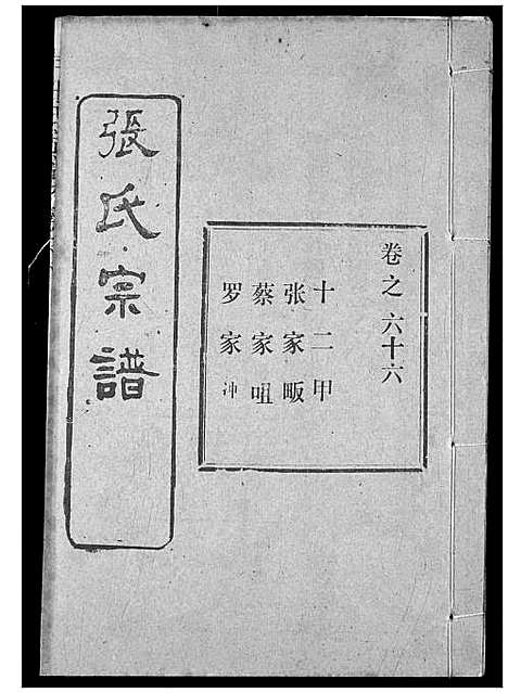 [下载][张氏宗谱]湖北.张氏家谱_八十九.pdf