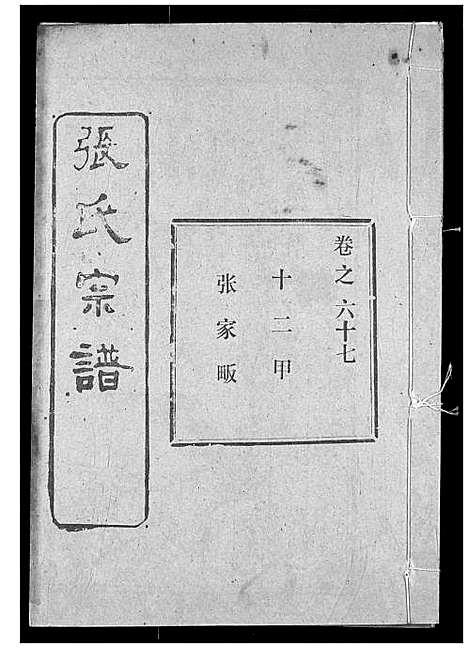 [下载][张氏宗谱]湖北.张氏家谱_九十.pdf