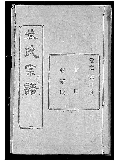 [下载][张氏宗谱]湖北.张氏家谱_九十一.pdf