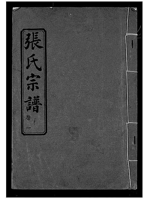 [下载][张氏宗谱]湖北.张氏家谱_一.pdf