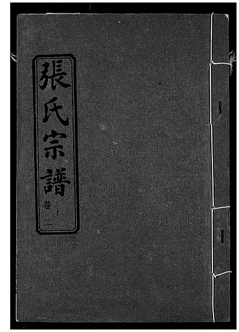 [下载][张氏宗谱]湖北.张氏家谱_二.pdf