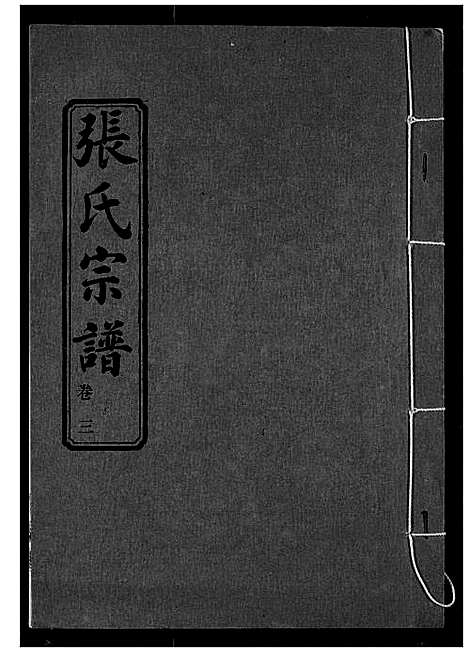 [下载][张氏宗谱]湖北.张氏家谱_三.pdf