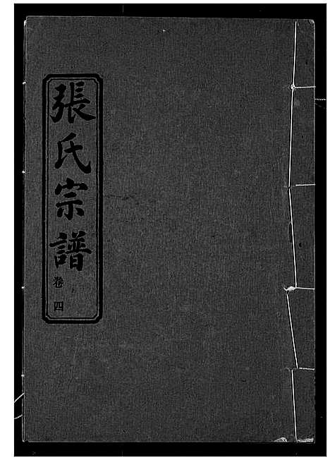 [下载][张氏宗谱]湖北.张氏家谱_四.pdf