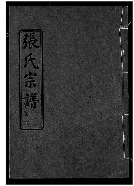 [下载][张氏宗谱]湖北.张氏家谱_五.pdf