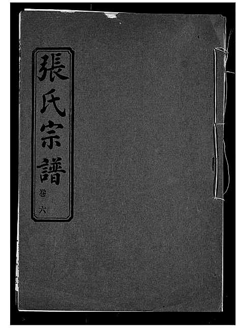 [下载][张氏宗谱]湖北.张氏家谱_六.pdf