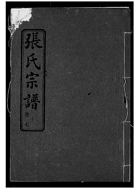 [下载][张氏宗谱]湖北.张氏家谱_七.pdf