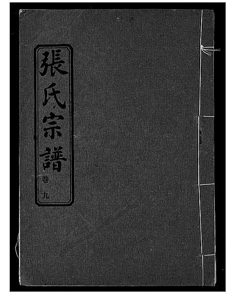 [下载][张氏宗谱]湖北.张氏家谱_九.pdf