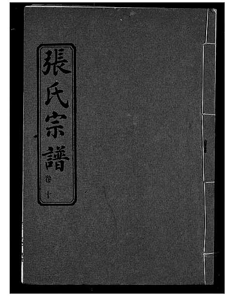 [下载][张氏宗谱]湖北.张氏家谱_十.pdf