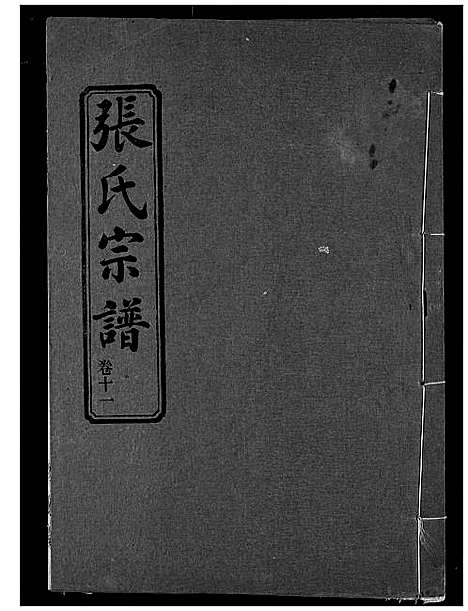 [下载][张氏宗谱]湖北.张氏家谱_十一.pdf