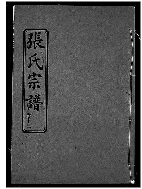 [下载][张氏宗谱]湖北.张氏家谱_十三.pdf