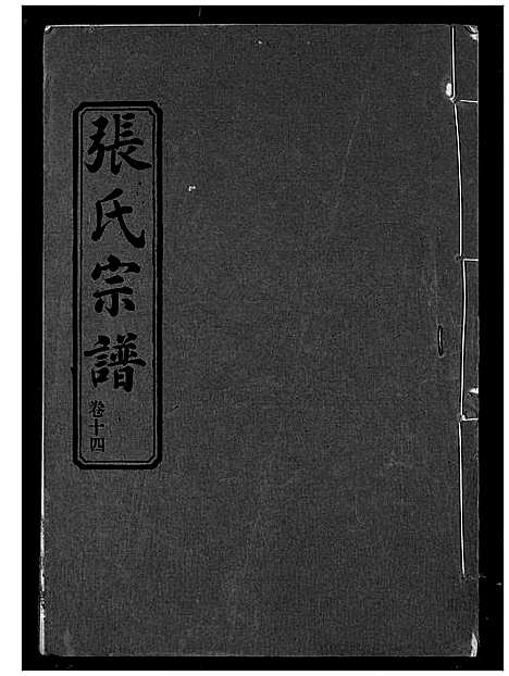 [下载][张氏宗谱]湖北.张氏家谱_十四.pdf