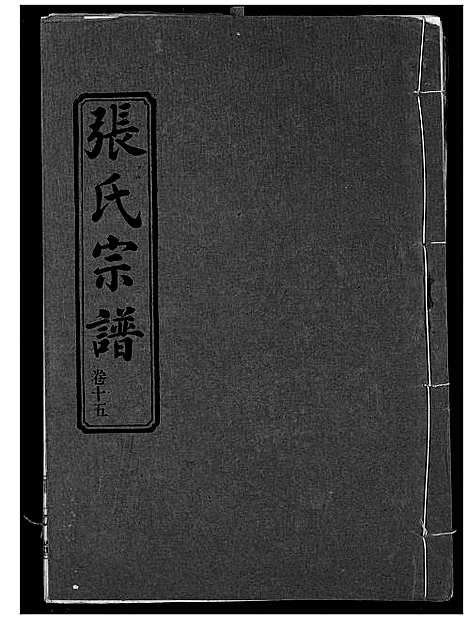 [下载][张氏宗谱]湖北.张氏家谱_十五.pdf