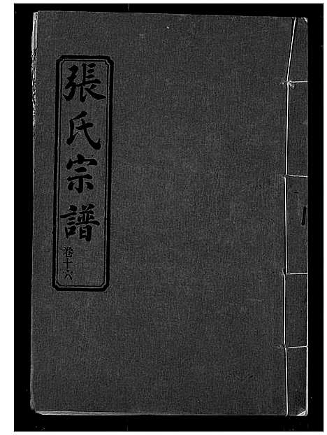 [下载][张氏宗谱]湖北.张氏家谱_十六.pdf