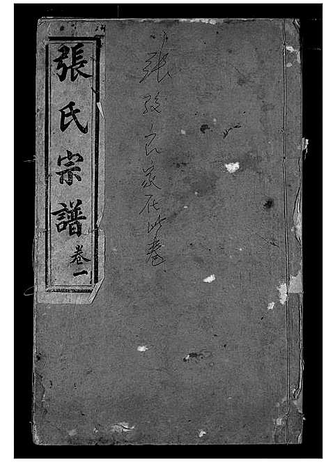 [下载][张氏宗谱]湖北.张氏家谱_二.pdf