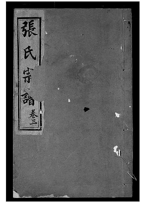 [下载][张氏宗谱]湖北.张氏家谱_四.pdf