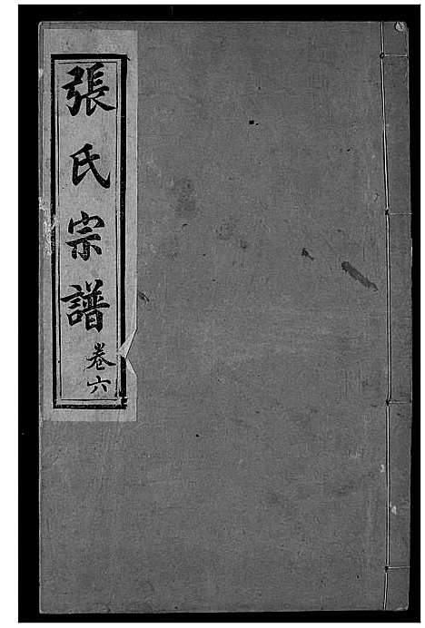 [下载][张氏宗谱]湖北.张氏家谱_七.pdf