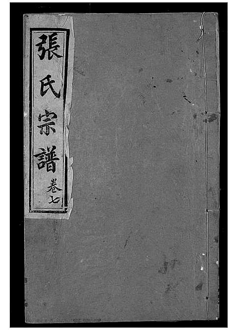 [下载][张氏宗谱]湖北.张氏家谱_八.pdf