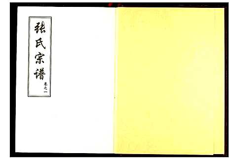 [下载][张氏宗谱]湖北.张氏家谱_三.pdf