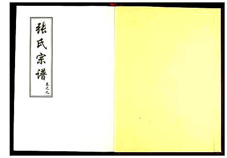 [下载][张氏宗谱]湖北.张氏家谱_六.pdf