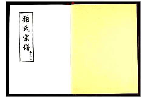 [下载][张氏宗谱]湖北.张氏家谱_九.pdf