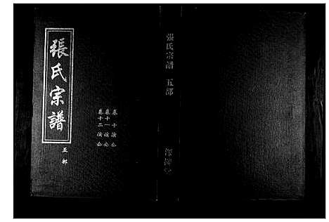 [下载][张氏宗谱]湖北.张氏家谱_一.pdf