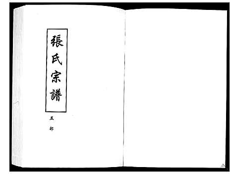 [下载][张氏宗谱]湖北.张氏家谱_一.pdf