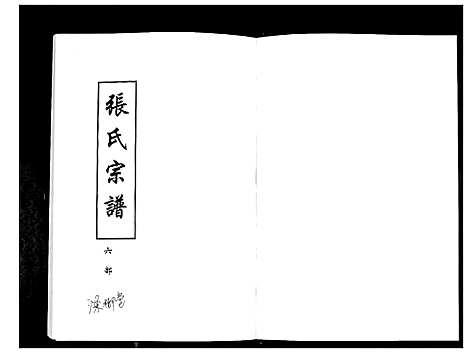 [下载][张氏宗谱]湖北.张氏家谱_二.pdf