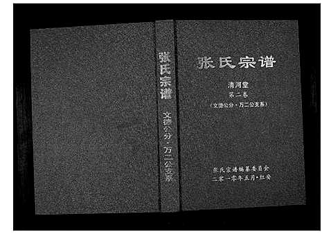 [下载][张氏宗谱]湖北.张氏家谱_一.pdf