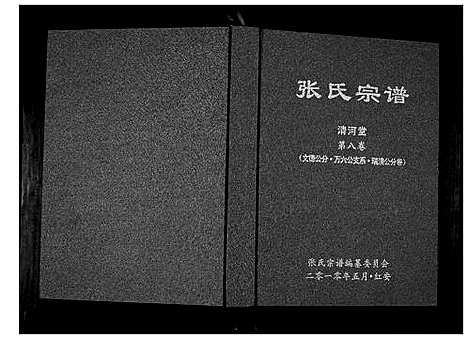 [下载][张氏宗谱]湖北.张氏家谱_六.pdf