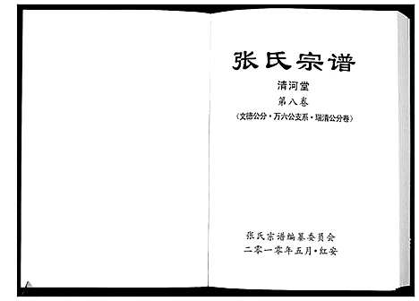 [下载][张氏宗谱]湖北.张氏家谱_六.pdf