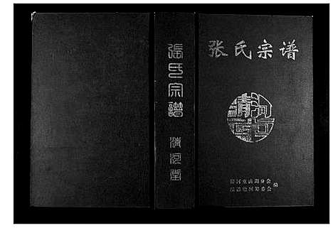 [下载][张氏宗谱]湖北.张氏家谱.pdf