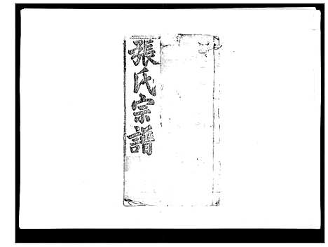 [下载][张氏宗谱]湖北.张氏家谱_一.pdf