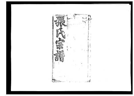 [下载][张氏宗谱]湖北.张氏家谱_三.pdf