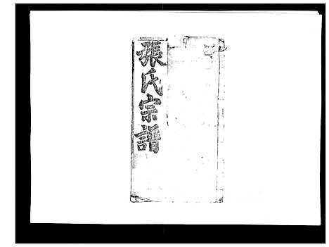 [下载][张氏宗谱]湖北.张氏家谱_五.pdf