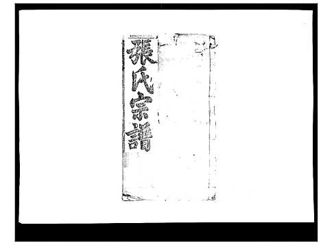 [下载][张氏宗谱]湖北.张氏家谱_六.pdf