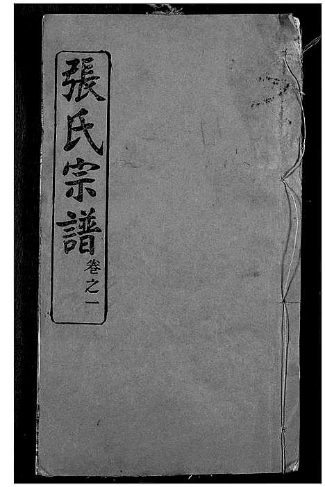 [下载][张氏宗谱]湖北.张氏家谱_一.pdf