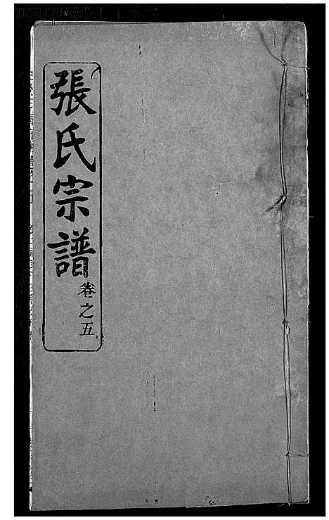 [下载][张氏宗谱]湖北.张氏家谱_五.pdf