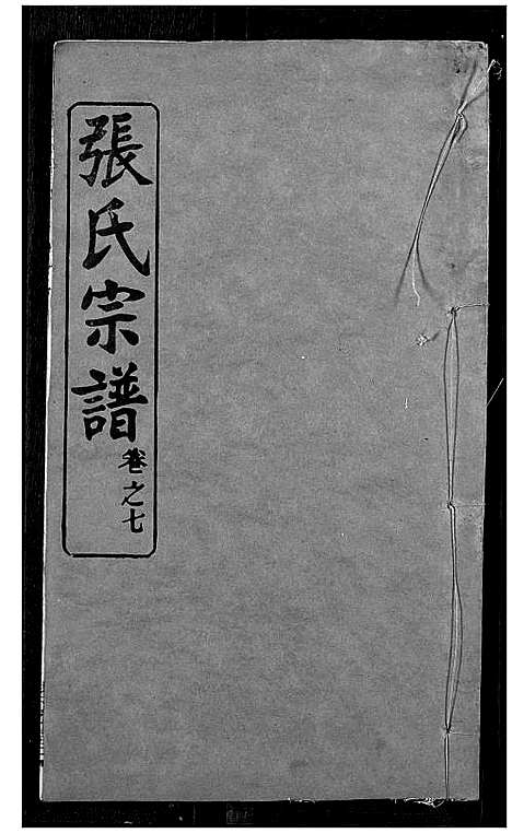 [下载][张氏宗谱]湖北.张氏家谱_七.pdf