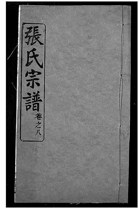 [下载][张氏宗谱]湖北.张氏家谱_八.pdf