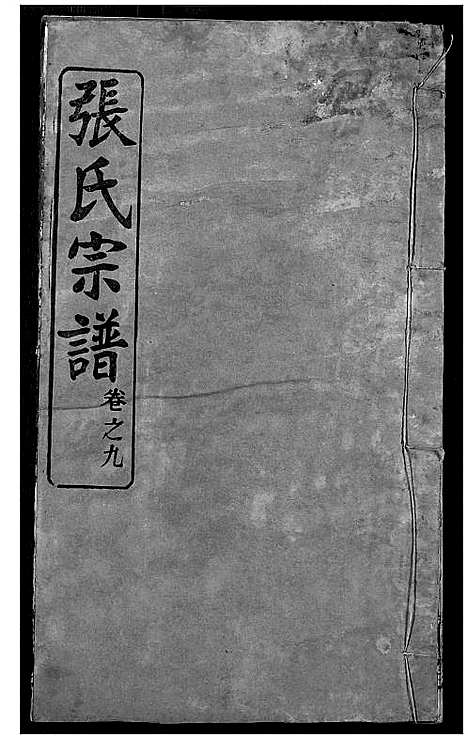 [下载][张氏宗谱]湖北.张氏家谱_九.pdf