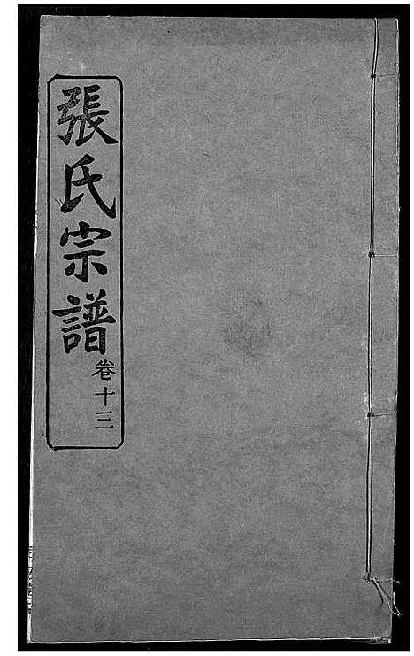 [下载][张氏宗谱]湖北.张氏家谱_十二.pdf