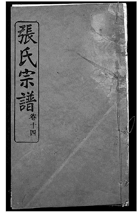 [下载][张氏宗谱]湖北.张氏家谱_十三.pdf