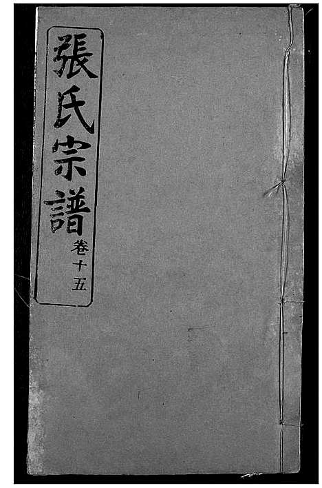 [下载][张氏宗谱]湖北.张氏家谱_十四.pdf