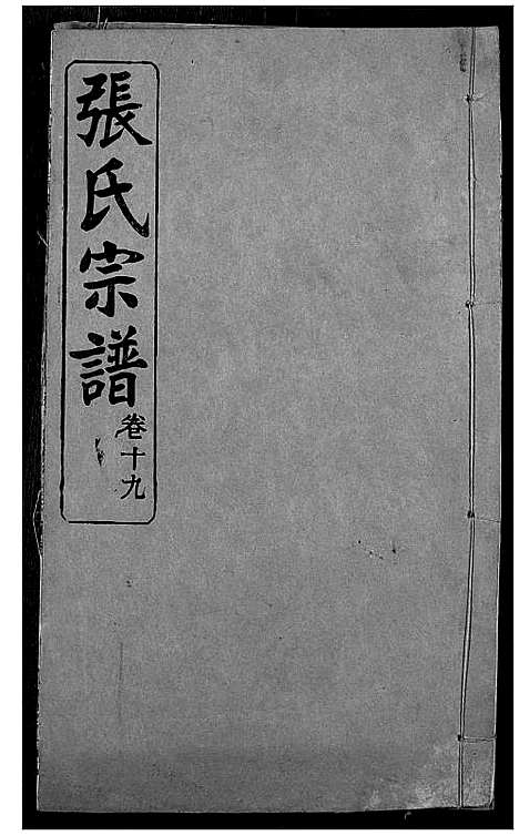 [下载][张氏宗谱]湖北.张氏家谱_十八.pdf