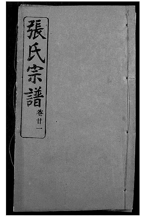 [下载][张氏宗谱]湖北.张氏家谱_二十.pdf